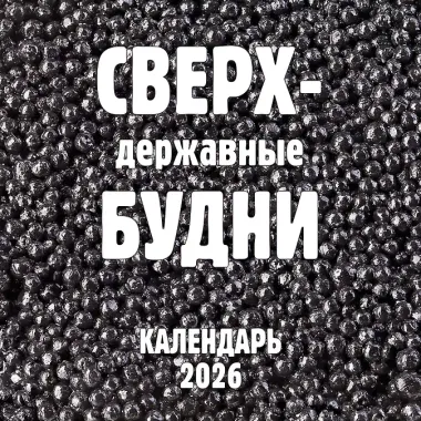 Календарь 2026г 300*300 