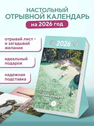 Календарь отрывной 2026г 100*140 