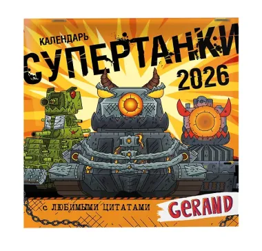 Календарь 2026г 290*290 