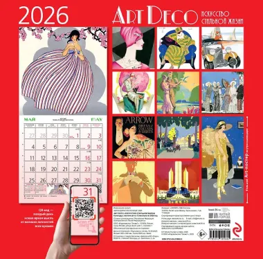 Арт-деко. Искусство стильной жизни. Календарь настенный на 2026 год (300х300)