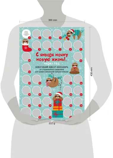 С января начну новую жизнь!.. Через год. Новогодний адвент-календарь со стирающимися заданиями для профессиональной прокрастинации (294х418 мм)