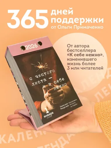 365 записок нежности. Отрывной календарь на 2026 год от Ольги Примаченко