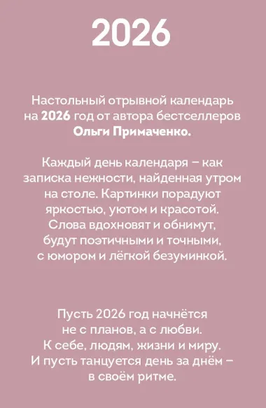 365 записок нежности. Отрывной календарь на 2026 год от Ольги Примаченко