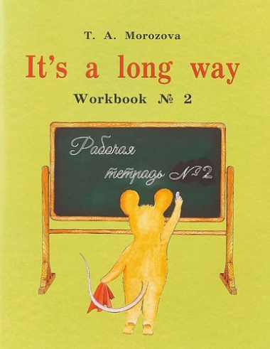 It`s a Long Way: Workbook №2 : Самоучитель английского языка для детей и родителей. Рабочая тетрадь № 2. 2-е изд., исправленное