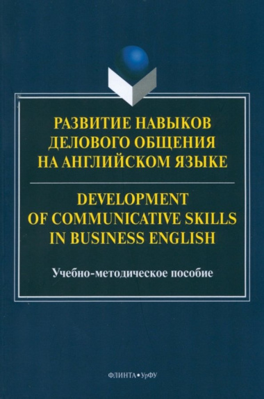 Развитие навыков делового общения на англ.языке = Development of communicative skills in business english
