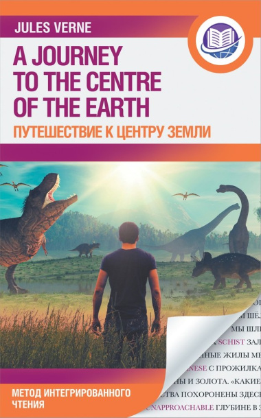 Путешествие к центру Земли = A Journey to the Center of Earth