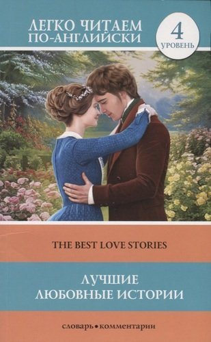 Лучшие любовные истории = The Best Love Stories. Уровень 4