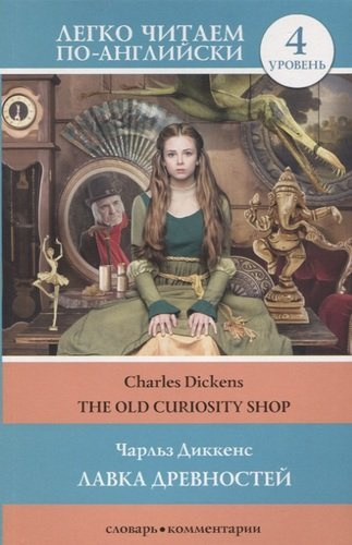 Лавка древностей = The Old Curiosity Shop. Уровень 4