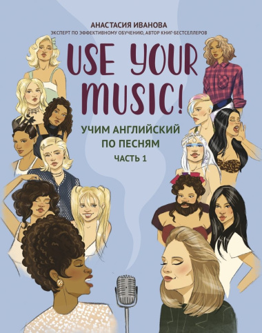 Use Your Music!: учим английский по песням: часть 1