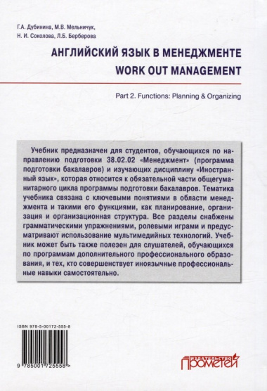 Английский язык в менеджменте = work out management. Part 2. Functions: Planning & Organizing: Учебник