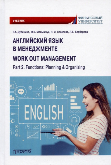 Английский язык в менеджменте = work out management. Part 2. Functions: Planning & Organizing: Учебник