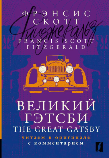 velikij-getsbi-the-great-gatsby-tsitaem-v-originale-s-kommentariem-3020074