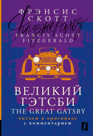 velikij-getsbi-the-great-gatsby-tsitaem-v-originale-s-kommentariem-3020074
