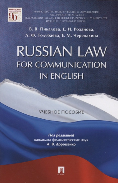 Russian Law for Communication in English. Уч.пос.