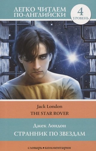 Странник по звездам / The Star-Rover. 4 уровень