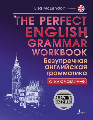 The Perfect English Grammar Workbook. Безупречная английская грамматика с ключами