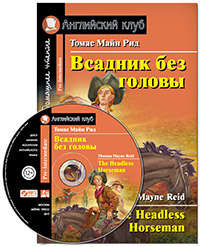 Всадник без головы = The Headless Horseman (+ MP3)