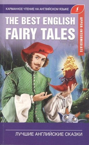 Лучшие английские сказки. The best english fairy tales