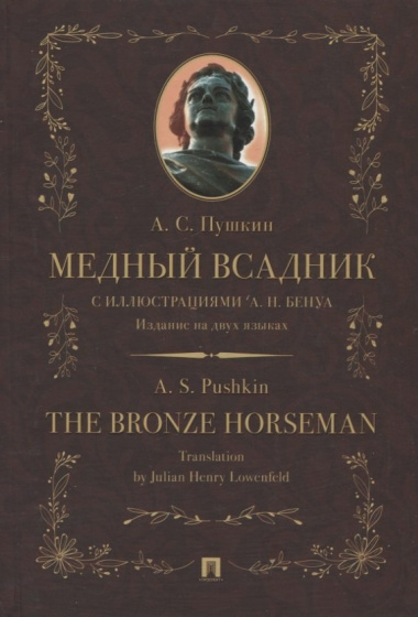 Медный всадник / The Bronze Horseman