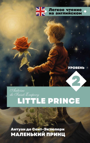 Маленький принц / Little Prince. Уровень 2