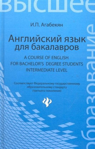 Английский язык для бакалавров= A Course of English for Bachelors Degree Students.Intermediate level: учебное пособие для бакалавров