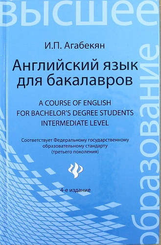 Английский язык для бакалавров= A Course of English for Bachelors Degree Students.Intermediate level: учебное пособие для бакалавров