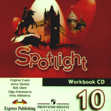 Spotlight 10: Workbook CD(x1) Английский в фокусе