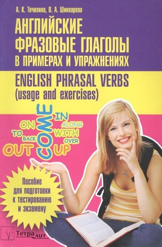 Английские фразовые глаголы в примерах и упражнениях (м) (+2 изд) Точилина