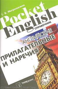 Английские прилагательные и наречия Справочник (м) (Pocket English) Митрошкина