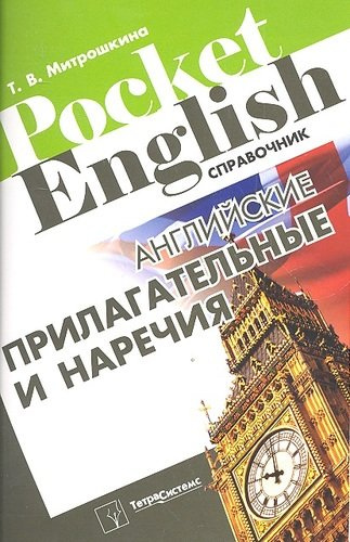 Английские прилагательные и наречия Справочник (м) (Pocket English) Митрошкина