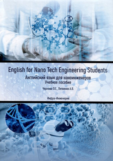 English for Nano Tech Engineering Students. Английский язык для наноинженеров. Учебное пособие