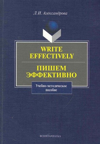 Write effectively. Пишем эффективно