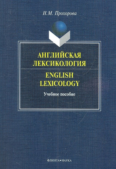 Английская лексикология=English Lexicology. Учебное пособие