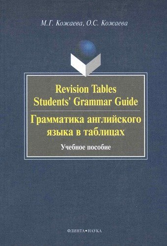 Revision Tables Students Grammar Guide. Грамматика английского языка в таблицах. : учебное пособие