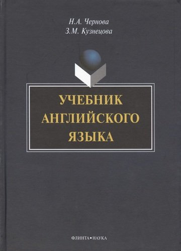 Учебник английского языка (+CD) Чернова