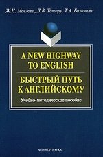 A New Highway to English. Быстрый путь к английскому : Учеб.-метод. пособие