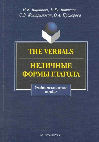 The Verbals : Неличные формы глагола : Учебно-метод. пособие