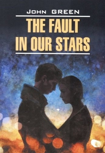 The fault in our stars - Виноваты звезды. Книга для чтения на английском языке