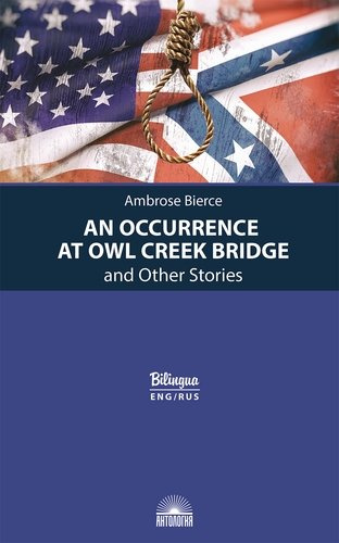 An Occurrence at Owl Creek Bridge and Other Stories / Случай на мосту через Совиный ручей и другие рассказы