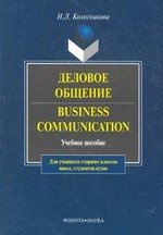 Business Communicasion / Деловое общение: Учеб. пособие