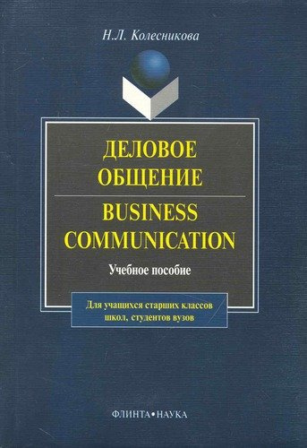 Business Communicasion / Деловое общение: Учеб. пособие