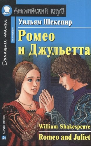 Ромео и Джульетта  / Romeo and Juliet