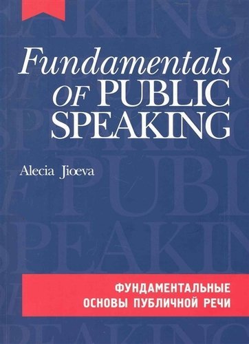 Фундаментальные основы публичной речи на англ. языке. (комплект с CD-диском)