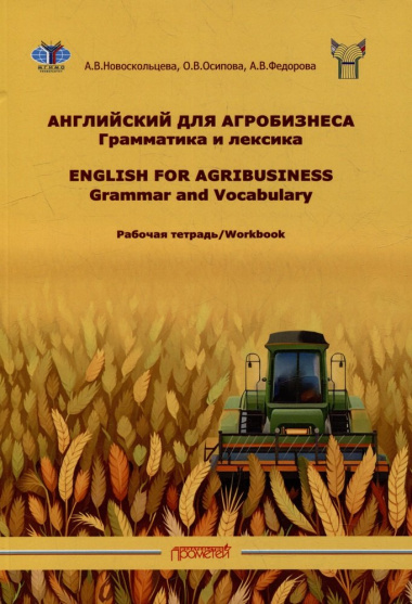 Рабочая тетрадь к учебному пособию «Английский для агробизнеса»