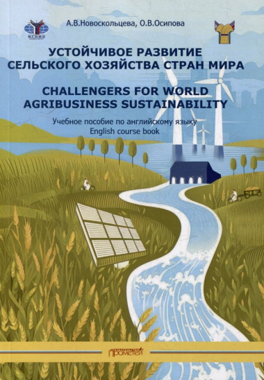 Устойчивое развитие сельского хозяйства стран мира: Учебное пособие по английскому языку