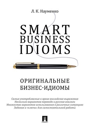 Smart Business Idioms. Оригинальные бизнес-идиомы.
