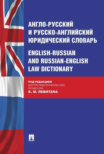 Англо-русский и русско-английский юридический словарь.
