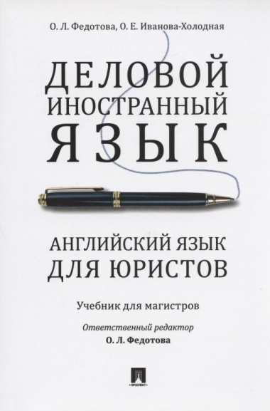 Деловой иностранный язык Английский язык для юристов Учебник для магистров (м) Федотова