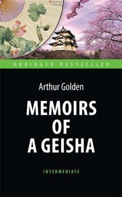 Мемуары гейши (Memoirs of a Geisha). Адаптированная книга для чтения на английском языке. Intermedia