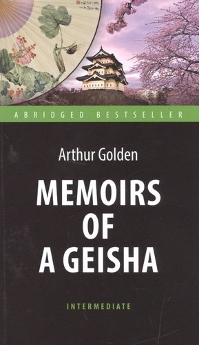 Мемуары гейши (Memoirs of a Geisha). Адаптированная книга для чтения на английском языке. Intermedia